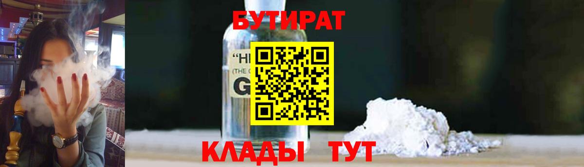 БУТИРАТ бутандиол  Вход с VPN  Нарьян-Мар 